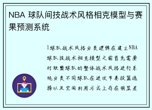 NBA 球队间技战术风格相克模型与赛果预测系统
