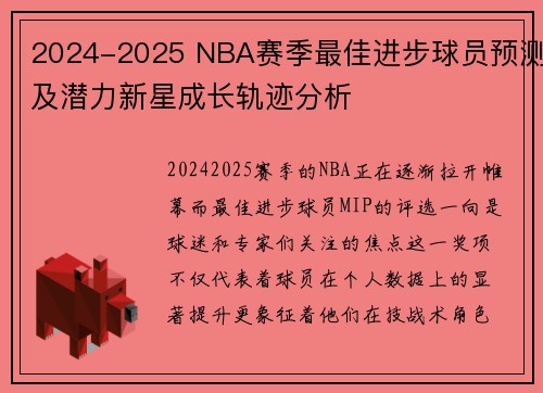 2024-2025 NBA赛季最佳进步球员预测及潜力新星成长轨迹分析