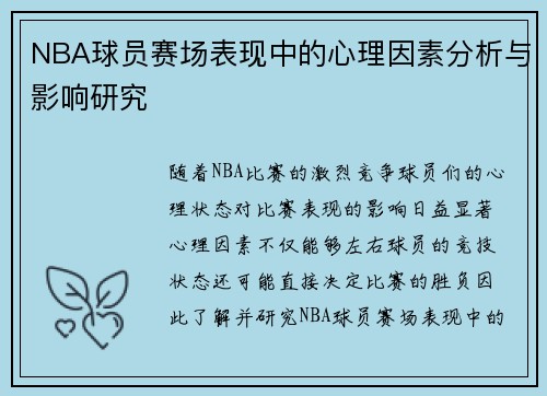 NBA球员赛场表现中的心理因素分析与影响研究