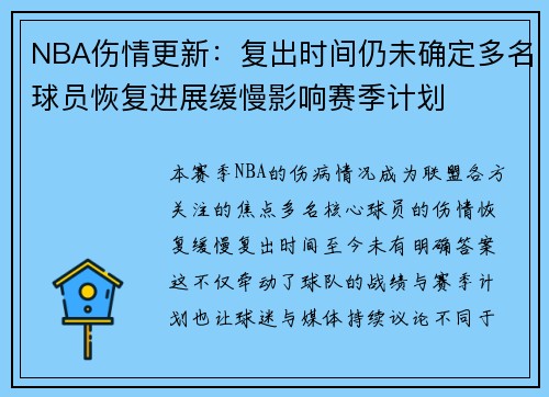 NBA伤情更新：复出时间仍未确定多名球员恢复进展缓慢影响赛季计划