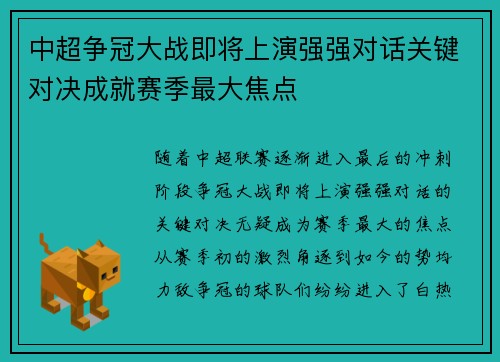 中超争冠大战即将上演强强对话关键对决成就赛季最大焦点