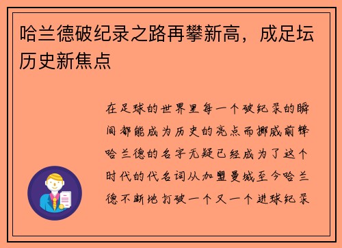 哈兰德破纪录之路再攀新高，成足坛历史新焦点