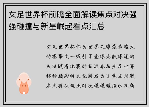 女足世界杯前瞻全面解读焦点对决强强碰撞与新星崛起看点汇总