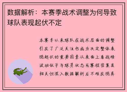 数据解析:本赛季战术调整为何导致球队表现起伏不定 数据解析:本赛季战术调整为何导致球队表现起伏不定