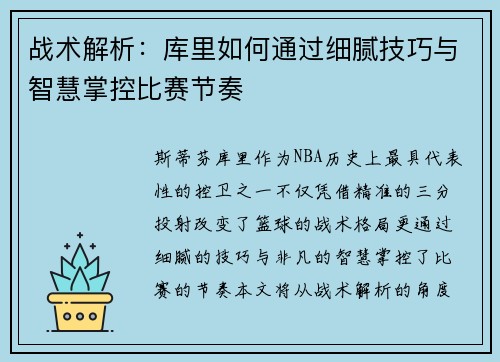 战术解析：库里如何通过细腻技巧与智慧掌控比赛节奏