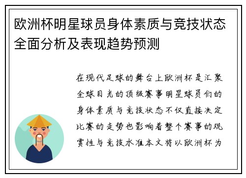 欧洲杯明星球员身体素质与竞技状态全面分析及表现趋势预测