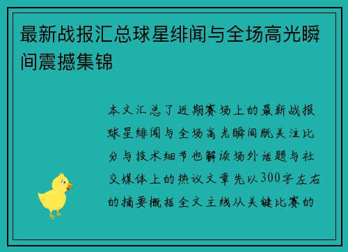 最新战报汇总球星绯闻与全场高光瞬间震撼集锦