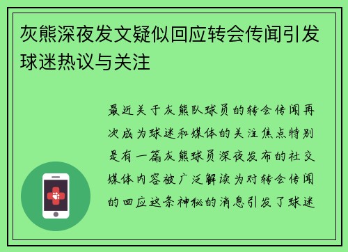灰熊深夜发文疑似回应转会传闻引发球迷热议与关注