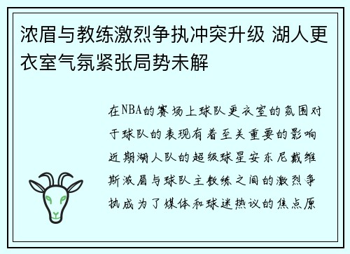 浓眉与教练激烈争执冲突升级 湖人更衣室气氛紧张局势未解 浓眉与教练激烈争执冲突升级 湖人更衣室气氛紧张局势未解
