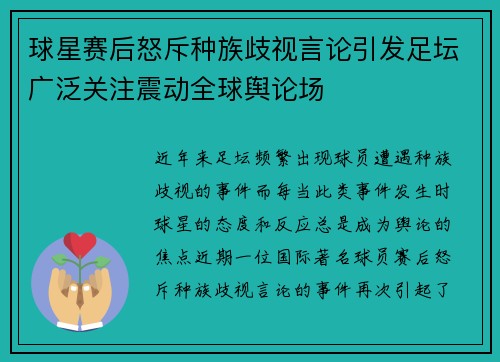 球星赛后怒斥种族歧视言论引发足坛广泛关注震动全球舆论场