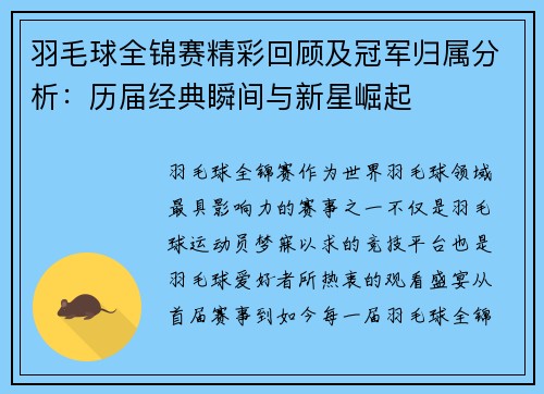 羽毛球全锦赛精彩回顾及冠军归属分析:历届经典瞬间与新星崛起 羽毛球全锦赛精彩回顾及冠军归属分析:历届经典瞬间与新星崛起