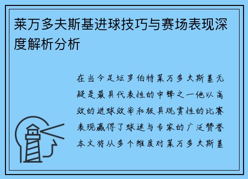 莱万多夫斯基进球技巧与赛场表现深度解析分析