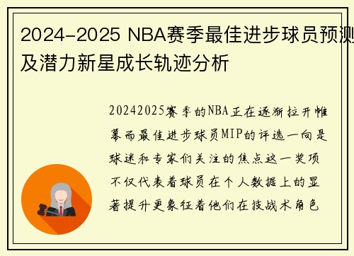 2024-2025 NBA赛季最佳进步球员预测及潜力新星成长轨迹分析 2024-2025 NBA赛季最佳进步球员预测及潜力新星成长轨迹分析
