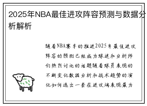 2025年NBA最佳进攻阵容预测与数据分析解析 2025年NBA最佳进攻阵容预测与数据分析解析