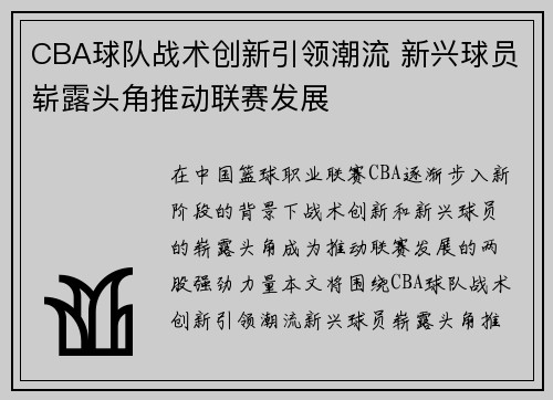 CBA球队战术创新引领潮流 新兴球员崭露头角推动联赛发展 CBA球队战术创新引领潮流 新兴球员崭露头角推动联赛发展