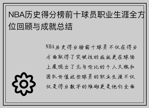 NBA历史得分榜前十球员职业生涯全方位回顾与成就总结 NBA历史得分榜前十球员职业生涯全方位回顾与成就总结