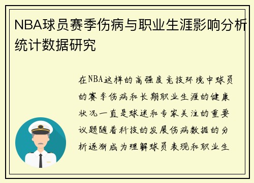 NBA球员赛季伤病与职业生涯影响分析统计数据研究