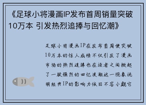 《足球小将漫画IP发布首周销量突破10万本 引发热烈追捧与回忆潮》