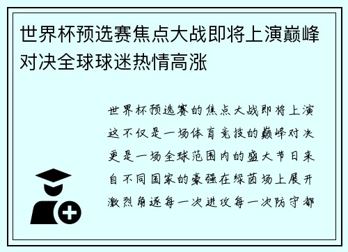 世界杯预选赛焦点大战即将上演巅峰对决全球球迷热情高涨