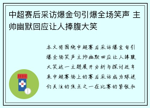 中超赛后采访爆金句引爆全场笑声 主帅幽默回应让人捧腹大笑