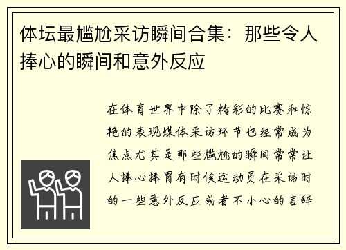 体坛最尴尬采访瞬间合集:那些令人捧心的瞬间和意外反应 体坛最尴尬采访瞬间合集:那些令人捧心的瞬间和意外反应