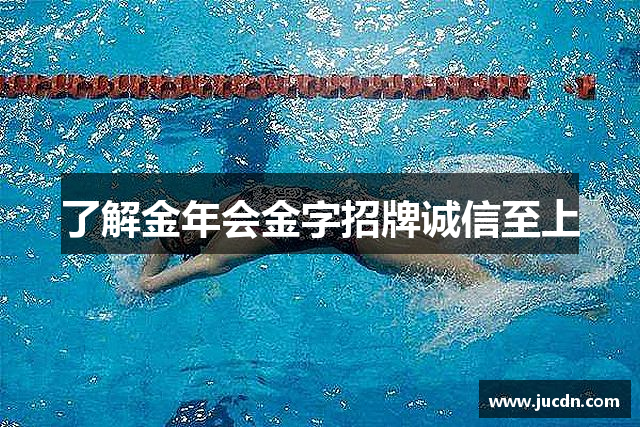 了解金年会金字招牌诚信至上